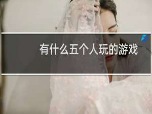 有什么五个人玩的游戏