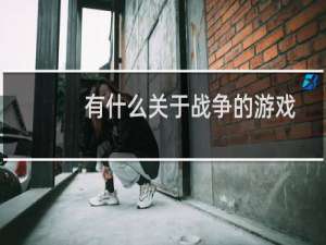 有什么关于战争的游戏