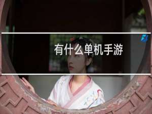 有什么单机手游