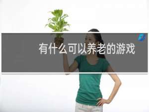 有什么可以养老的游戏
