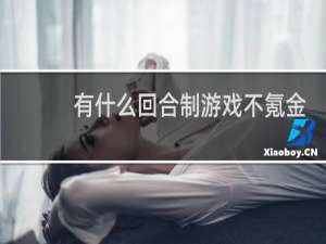 有什么回合制游戏不氪金