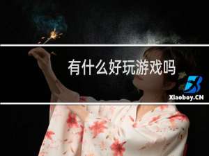 有什么好玩游戏吗