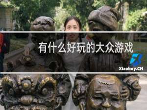 有什么好玩的大众游戏