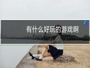 有什么好玩的游戏啊
