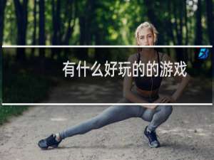 有什么好玩的的游戏