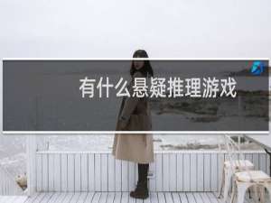 有什么悬疑推理游戏