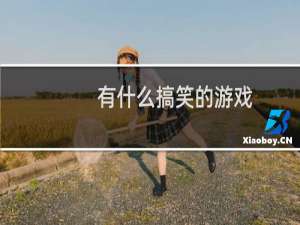 有什么搞笑的游戏