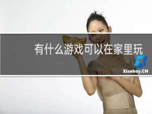 有什么游戏可以在家里玩