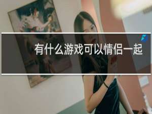 有什么游戏可以情侣一起玩