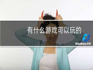 有什么游戏可以玩的