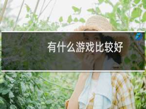 有什么游戏比较好