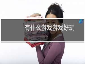 有什么游戏游戏好玩