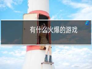 有什么火爆的游戏