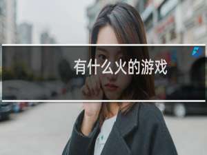 有什么火的游戏