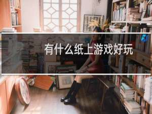 有什么纸上游戏好玩