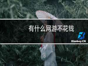 有什么网游不花钱