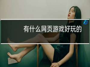 有什么网页游戏好玩的