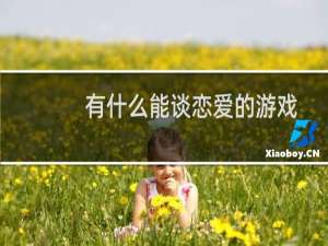 有什么能谈恋爱的游戏