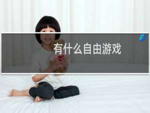 有什么自由游戏