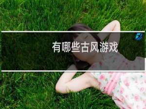 有哪些古风游戏