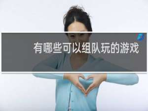 有哪些可以组队玩的游戏