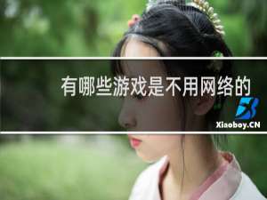 有哪些游戏是不用网络的