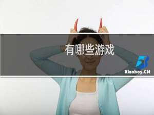 有哪些游戏
