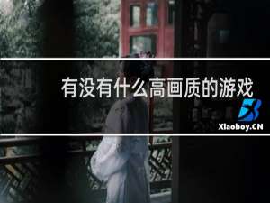 有没有什么高画质的游戏
