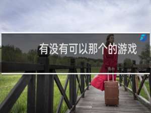 有没有可以那个的游戏