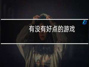有没有好点的游戏