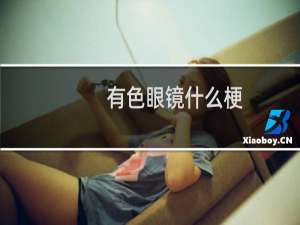 有色眼镜什么梗