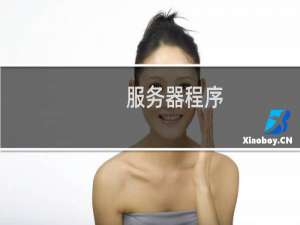 服务器程序