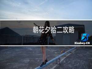 朝花夕拾二攻略