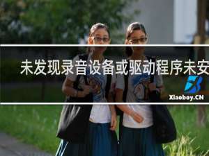 未发现录音设备或驱动程序未安装
