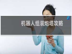 机器人组装炮塔攻略