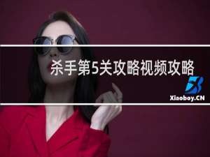 杀手第5关攻略视频攻略