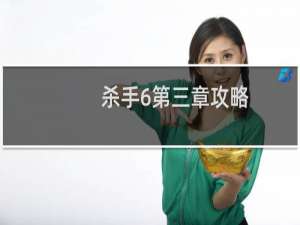 杀手6第三章攻略