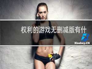 权利的游戏无删减版有什么