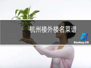 杭州楼外楼名菜谱(关于杭州楼外楼名菜谱简述)