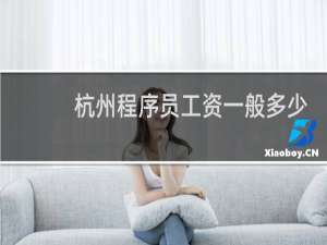 杭州程序员工资一般多少