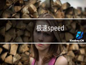 极速speed 攻略