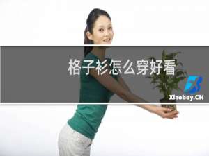 格子衫怎么穿好看