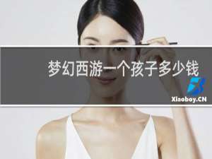 梦幻西游一个孩子多少钱