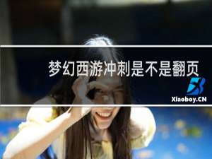 梦幻西游冲刺是不是翻页