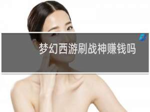梦幻西游刷战神赚钱吗