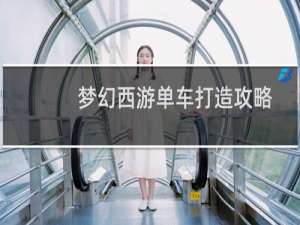 梦幻西游单车打造攻略