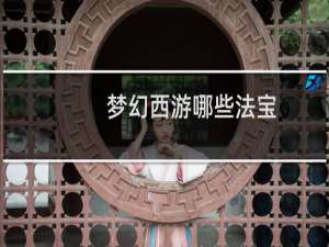梦幻西游哪些法宝