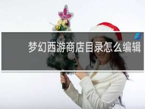 梦幻西游商店目录怎么编辑