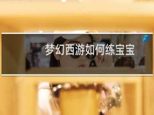 梦幻西游如何练宝宝