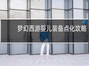 梦幻西游婴儿装备点化攻略